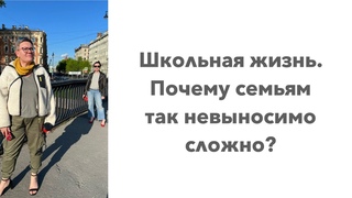 Школьная жизнь семьи  почему так невыносимо сложно. Конференция  Образование и карьера 2023