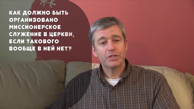 Пол Вошер. Как организовать миссионерское служение в