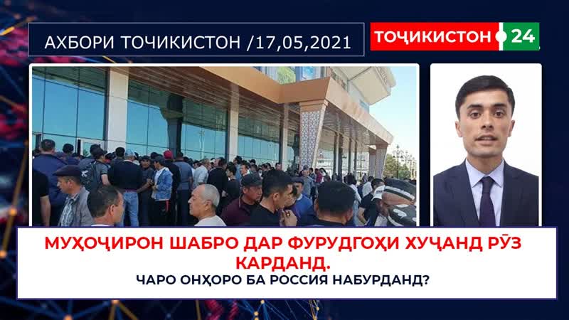 Муҳоҷирон шабро дар фурудгоҳи Хуҷанд рӯз карданд. Чаро