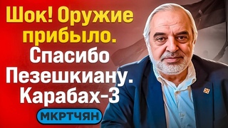 ⚡️ Мкртчян | ШОК! ОРУЖИЕ ПРИБЫЛО. СПАСИБО ПЕЗЕШКИАНУ. КАРАБАХ-3