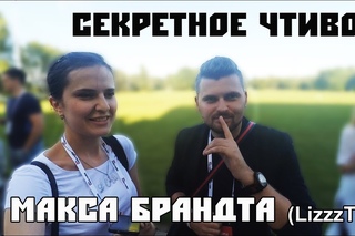 ЧТО ПОЧИТАТЬ? МАКС БРАНДТ ( LizzzTV) НА ВИДЕОPEOPLE 2016