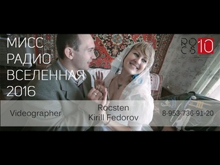 Rocsten Production 2016 | МИСС РАДИО ВСЕЛЕННАЯ 2016
