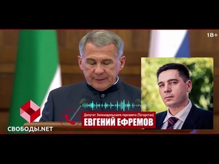 Коррупция, псевдоэлиты, жулики!Беспредел в Татарстане!Депутат Ефремов.