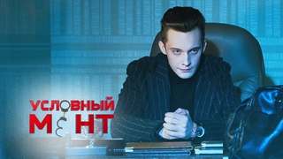 Условный мент | 2 сезон | Смотрите 2 августа в  по мск