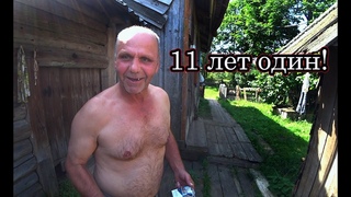 ОТШЕЛЬНИК В ЗАБРОШЕННОЙ ДЕРЕВНЕ. СМОТРИМ ЕГО ДОМ, ДЕРЕВЕНСКИЙ БЫТ, ОГОРОД.