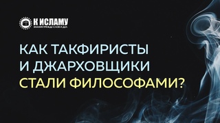 Как такфиристы и джарховщики стали философами | К Исламу