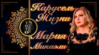 Карусель Жизни - Мария Микаэли