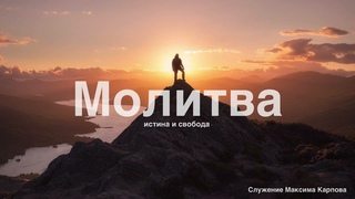 04. Молитва - Максим Карпов