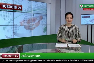 НОВОСТИ 24 С ЛЕЙЛОЙ ЦУРОВОЙ