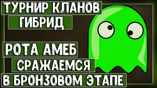 БРОНЗА ТУРНИРА КЛАНОВ ГИБРИД // ФИНАЛЬНЫЙ РАУНД ЗА ВЫХОД ИЗ ГРУППЫ