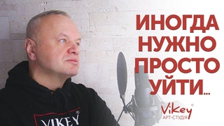 Сильный стих “Иногда нужно просто уйти...“, читает В.Корженевский (Vikey)