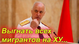 ⚡️⚡️⚡️ДОЖДАЛИСЬ!!! Бастрыкин жёстко вставил депутатам защитникам мигрантов.