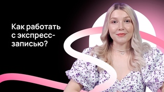 МедРокет | Как работать с экспресс-записью?