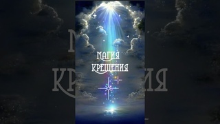 🌟Магия КРЕЩЕНИЯ🌟#крещение #богоявление