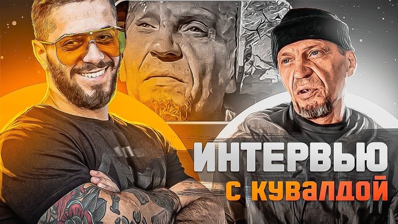Интервью: Кем был KAЗ HEHHЫЙ КУВАЛДОЙ