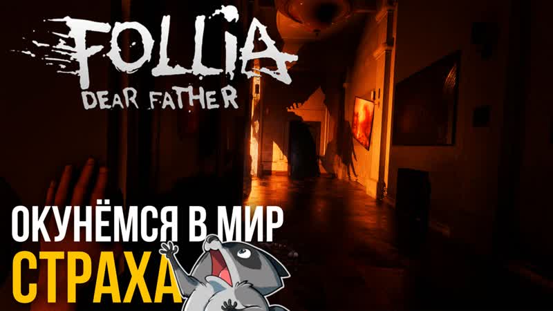 Ужаааастик Follia Dear father 1080р 60