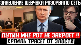 СРОЧНО! ШЕВЧУК ОШАРАШИЛ ВСЮ СТРАНУ! () ВСЕ В СУДЕ ОПУСТИЛИ ГОЛОВЫ! ПУТИН МНЕ НЕ УКАЗ!!