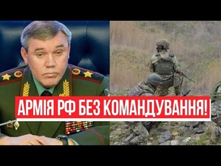 ЗСУ в ділі! Герасимов поранений - у Путіна справжній шок, армія РФ без командування! Кінець