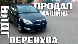 ПРОДАЛ МАШИНУ/НОВЫЕ НОМЕРА/ВЛОГ ПЕРЕКУПА 3 ЧАСТЬ/