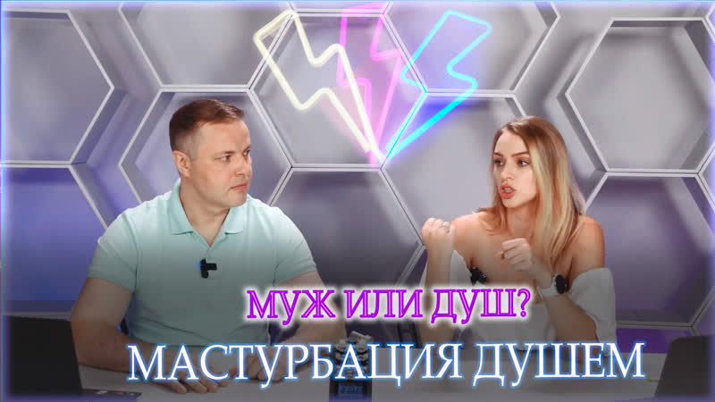 Муж или душ Мастурбация