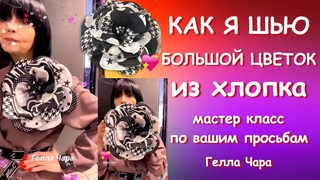 МАСТЕР КЛАСС ПО ВАШИМ ПРОСЬБАМ БОЛЬШОЙ ЦВЕТОК ИЗ ХЛОПКА Гелла Чара