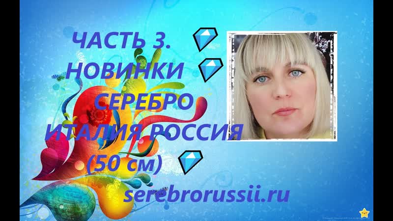 ЧАСТЬ 3. НОВИНКИ СЕРЕБРО ИТАЛИЯ РОССИЯ (50