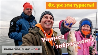 Сначала учимся забрасывать. Ох, уж эти туристы!