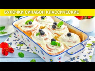 КАК ПРИГОТОВИТЬ БУЛОЧКИ СИНАБОН КЛАССИЧЕСКИЕ Вкусные дрожжевые, с заливкой из молока с корицей