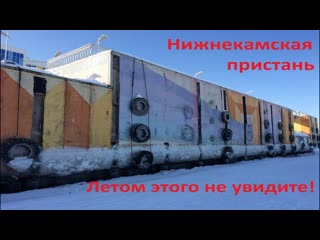 Другой вид на причал. Нижнекамск, п. Красный Ключ