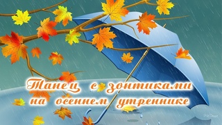 Танец с зонтиками Дождик капает весь тихий, кап-кап-кап