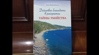 Аудиозапись книги Действивие благодати в раскрытии тайны убийства. Предисловие. Анна Мержиевская