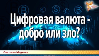 Цифровая валюта  добро или зло