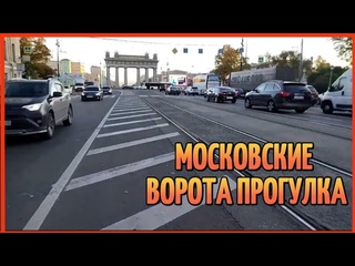 МОСКОВСКИЕ ВОРОТА ПРОГУЛКА
