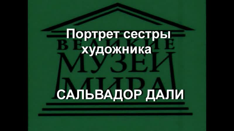 Портрет сестры художника САЛЬВАДОР ДАЛИ