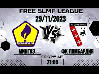 Мингаз - ФК Ломбардия (FREE LEAGUE SLMF)