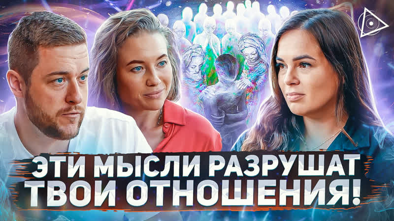 Осторожнее Пробуждённая о фатальных ошибках в отношениях,