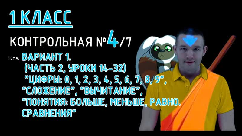 1 класс. Петерсон. Контрольная 4 (из 7). Вариант 1. (Часть 2,