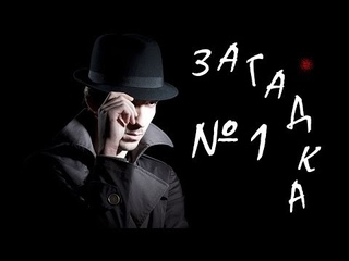 Загадка: Шпигунські ігри.