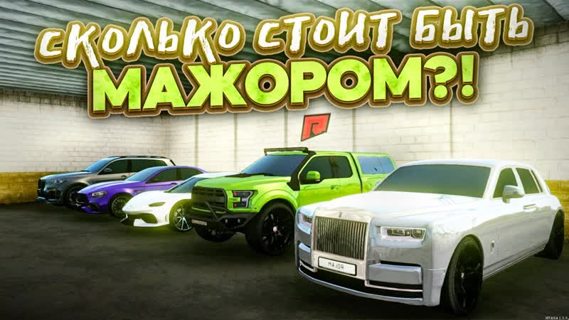 СКОЛЬКО СТОИТ БЫТЬ МАЖОРОМ НА RADMIR