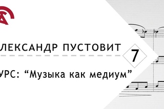 Музыка как медиум 7/8  В. А. Моцарт Дон Жуан А.В.Пустовит