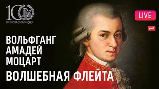 LIVE: Моцарт − «Волшебная флейта», опера в концертном исполнении || Mozart – “Die Zauberflöte“