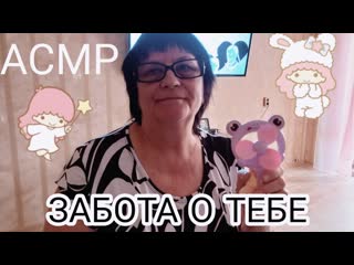 АСМР/ASMR ЗАБОЧУСЬ О ТЕБЕ