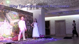 Трансформация Костюмов на свадьбу / 8 (916) 111-63-95