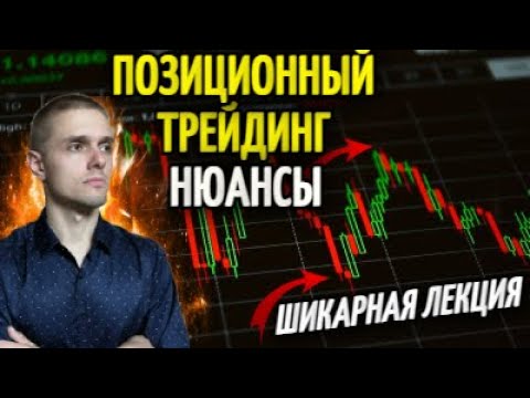 Позиционный и свинг трейдинг СЕКРЕТЫ, доходность, риски и