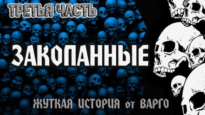 ЗАКОПАННЫЕ, ТРЕТЬЯ ЧАСТЬ, Мистика, Ужасы, Триллер, Из