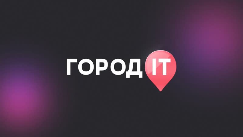 Город IT 2022