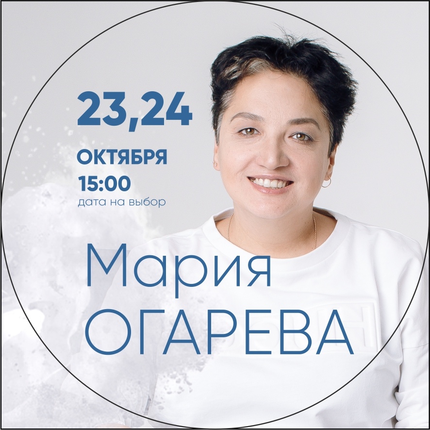 Афиша Нижний Новгород НОВЫЙ АВТОРСКИЙ СЕМИНАР МАРИИ ОГАРЁВОЙ