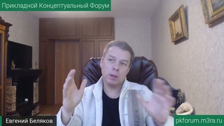ПКФ #25. Евгений Беляков. Великий фильтр и точка бифуркации - время Выбора! Обсуждение доклада