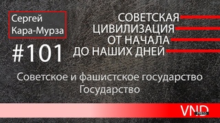 «Советская цивилизация» //#101 Государство
