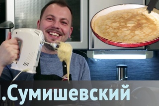Готовим блины вместе с Я. Сумишевским